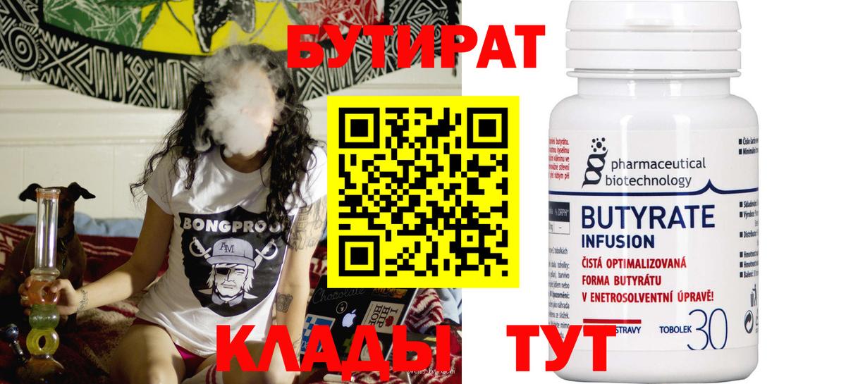 БУТИРАТ бутик Брянск